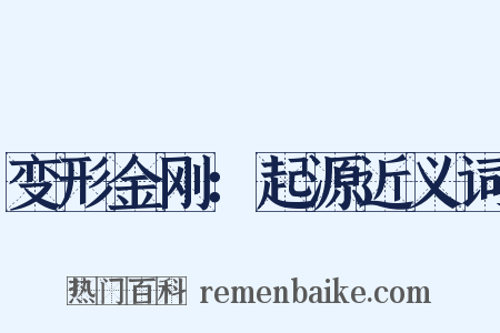 变形金刚：起源近义词是什么意思的图片